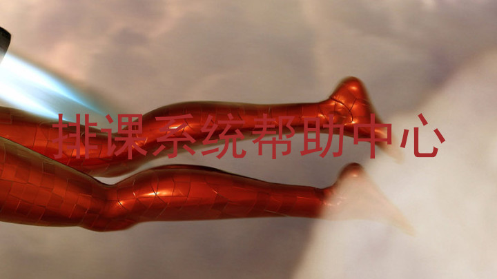 排课系统帮助中心