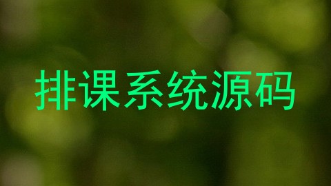 排课系统源码