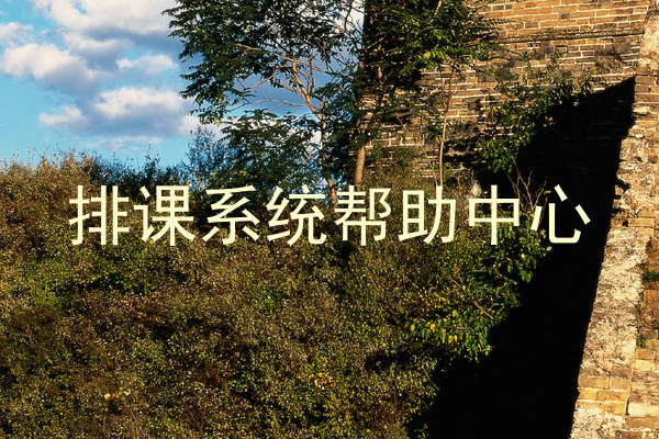 排课系统帮助中心