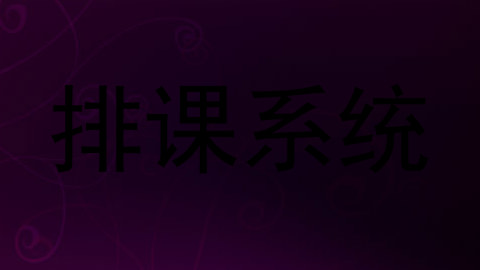 排课系统