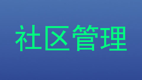 社区管理