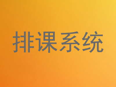 排课系统