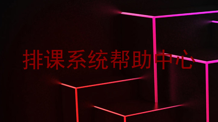 排课系统帮助中心