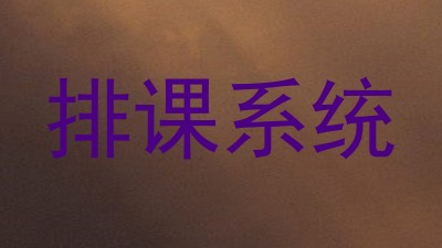 排课系统