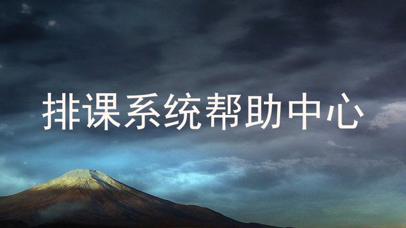 排课系统帮助中心