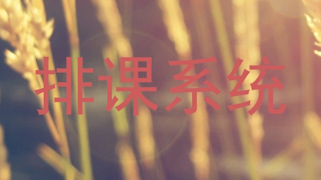 排课系统