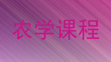 农学课程