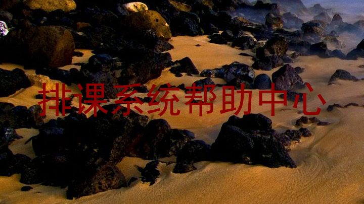 排课系统帮助中心