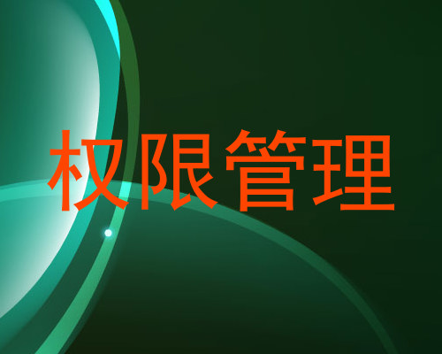 权限管理