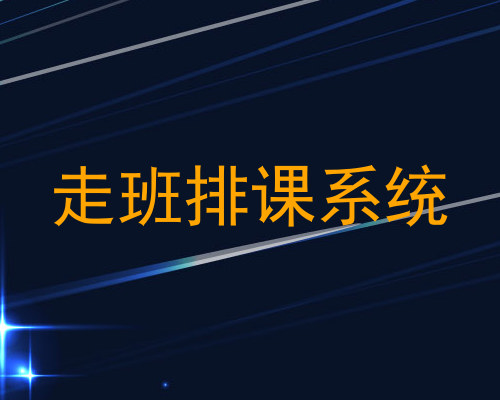 走班排课系统