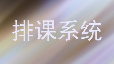 排课系统