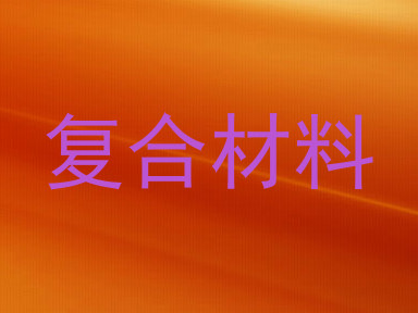 复合材料