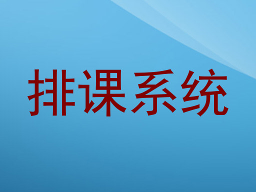 排课系统
