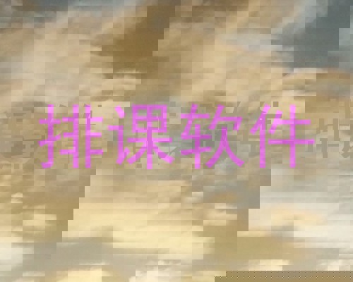 排课软件