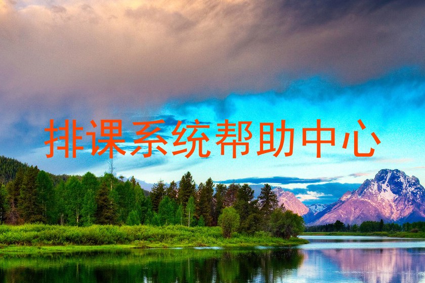 排课系统帮助中心