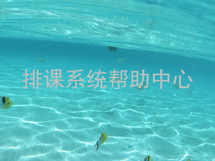 排课系统帮助中心