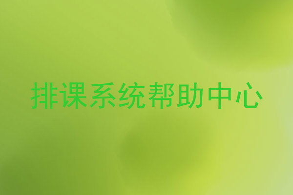 排课系统帮助中心