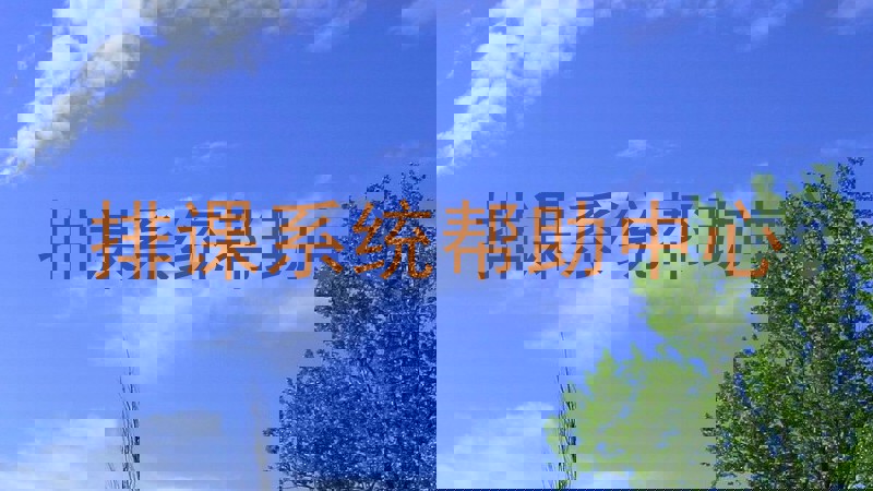 排课系统帮助中心