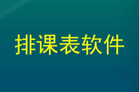 排课表软件