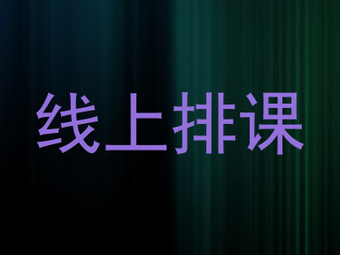 线上排课