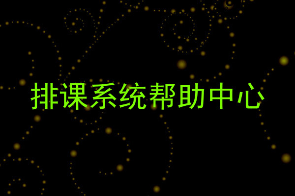排课系统帮助中心