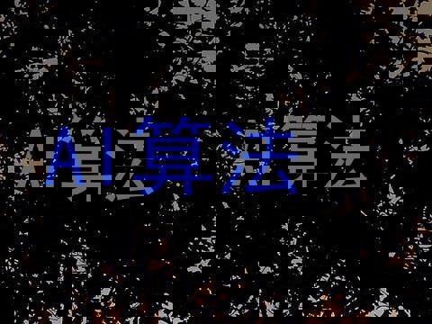 AI算法