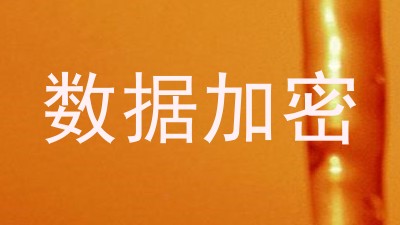 数据加密