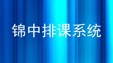 锦中排课系统