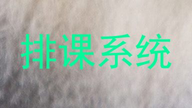 排课系统