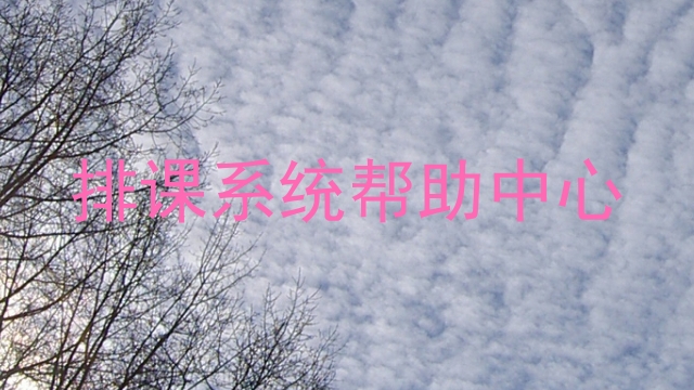 排课系统帮助中心