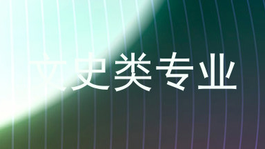 文史类专业