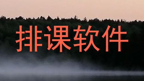 排课软件