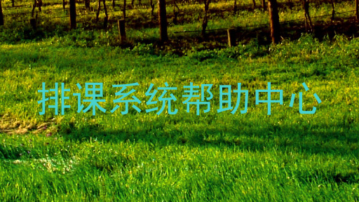 排课系统帮助中心