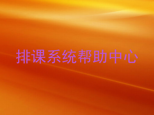 排课系统帮助中心