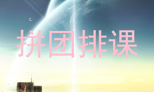 拼团排课