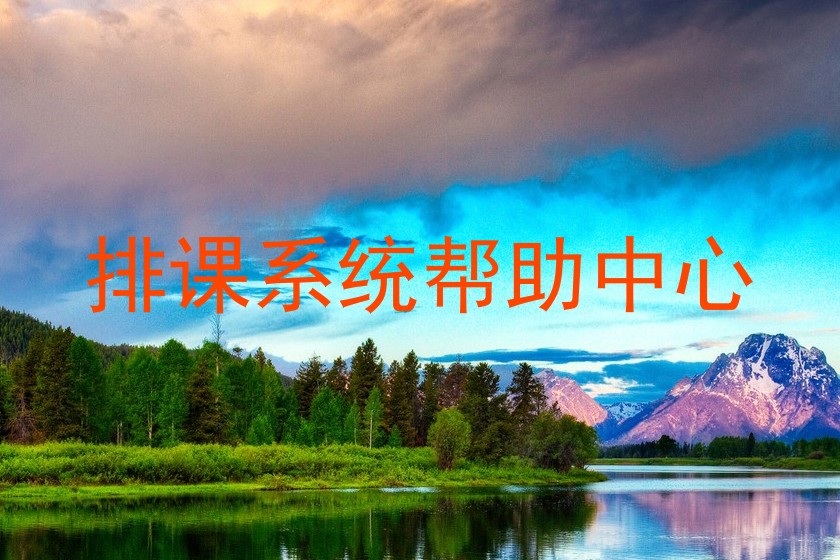 排课系统帮助中心