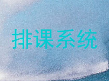 排课系统