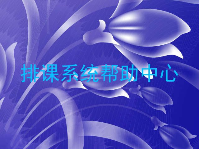 排课系统帮助中心