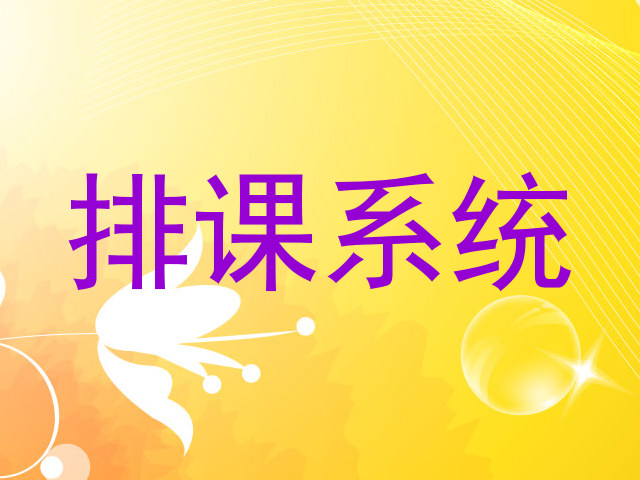 排课系统