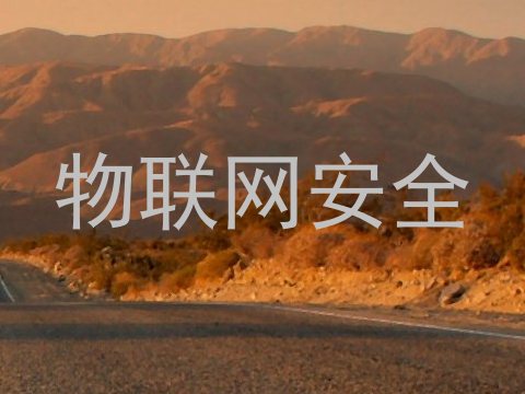 物联网安全