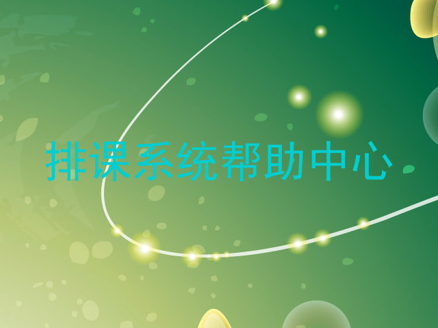 排课系统帮助中心
