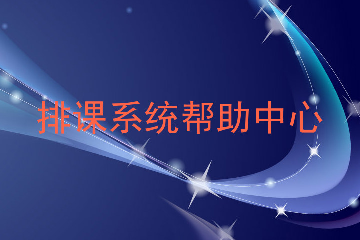 排课系统帮助中心