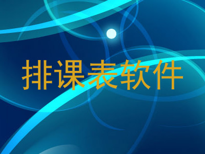 排课表软件