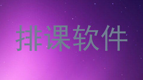 排课软件