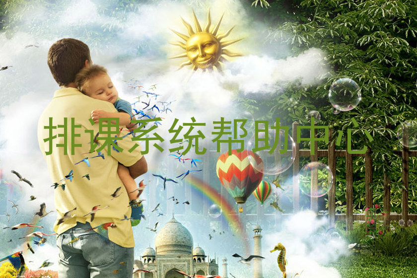 排课系统帮助中心