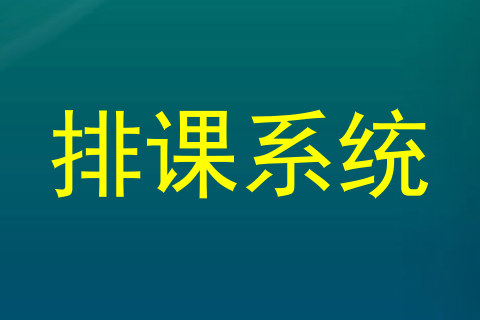 排课系统