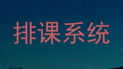 排课系统
