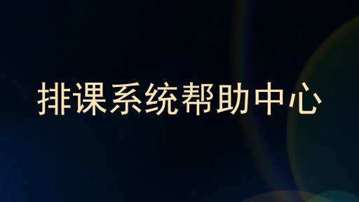 排课系统帮助中心