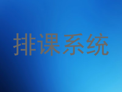 排课系统