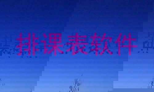 排课表软件